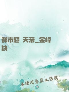 都市超級天帝