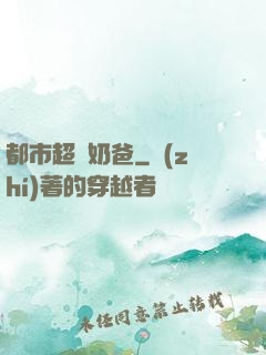 都市超級奶爸