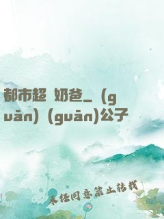 都市超級奶爸