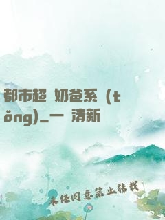 都市超級奶爸系統(tǒng)