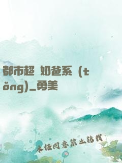 都市超級奶爸系統(tǒng)