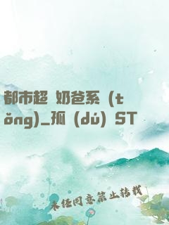 都市超級奶爸系統(tǒng)