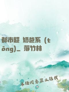 都市超級奶爸系統(tǒng)