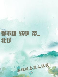 都市超級妖孽龍帝