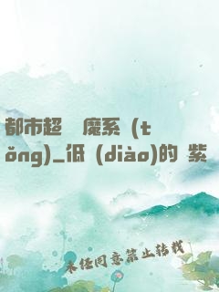 都市超級惡魔系統(tǒng)