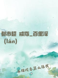 都市超級戒指