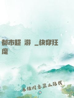 都市超級游戲