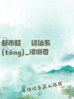 都市超級無敵修仙系統(tǒng)