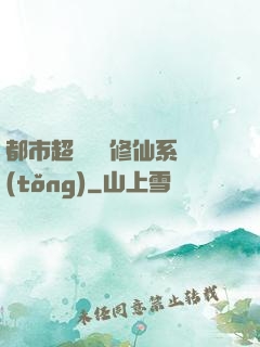 都市超級無敵修仙系統(tǒng)