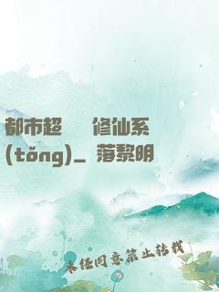 都市超級無敵修仙系統(tǒng)