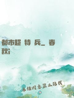 都市超級特種兵
