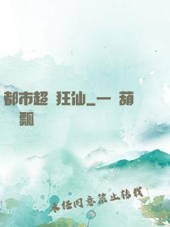 都市超級狂仙