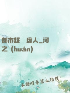 都市超級獵魔人