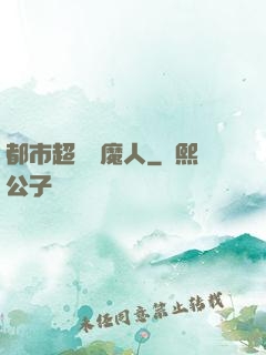 都市超級獵魔人