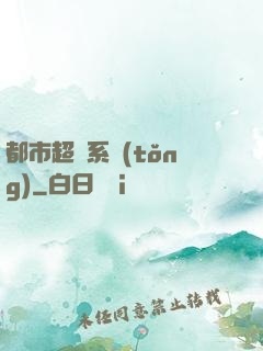 都市超級系統(tǒng)