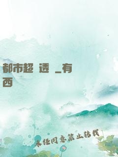 都市超級透視