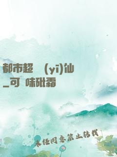 都市超級醫(yī)仙