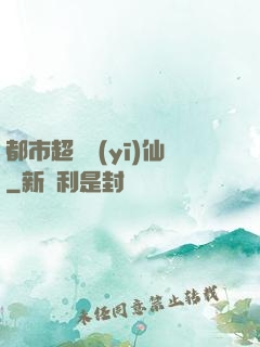 都市超級醫(yī)仙