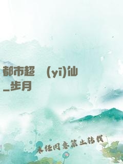 都市超級醫(yī)仙