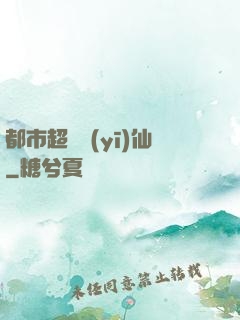 都市超級醫(yī)仙