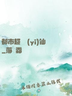 都市超級醫(yī)仙