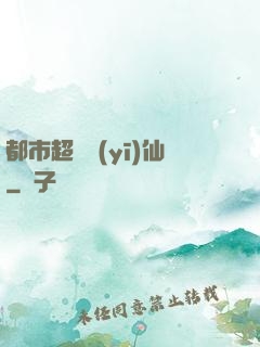 都市超級醫(yī)仙
