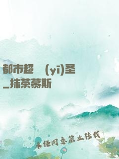 都市超級醫(yī)圣