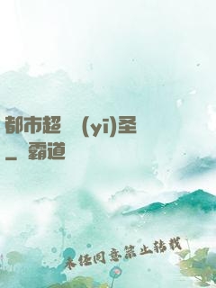 都市超級醫(yī)圣