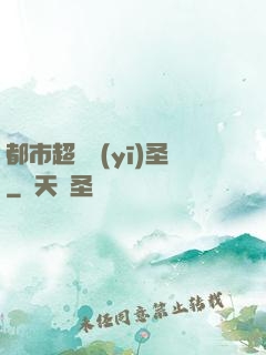 都市超級醫(yī)圣