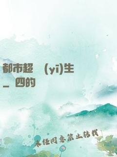 都市超級醫(yī)生
