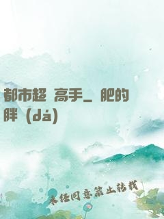 都市超級高手