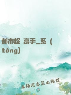 都市超級高手