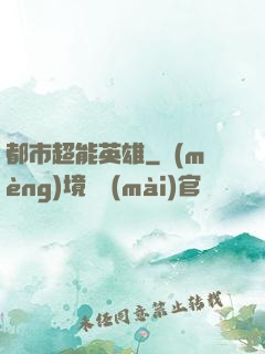 都市超能英雄