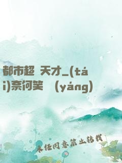 都市超腦天才