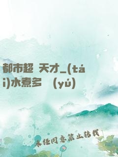 都市超腦天才