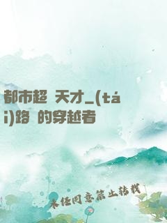都市超腦天才