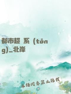 都市超腦系統(tǒng)