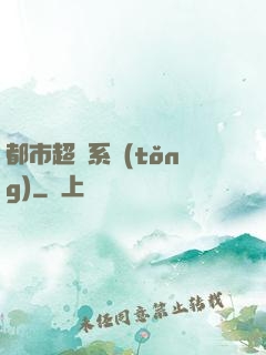 都市超腦系統(tǒng)