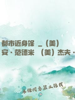 都市近身保鏢