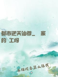 都市逆天仙尊
