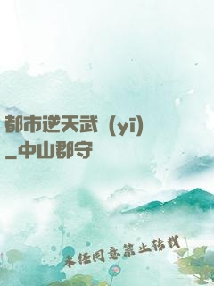 都市逆天武醫(yī)
