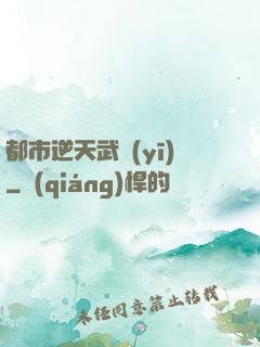 都市逆天武醫(yī)