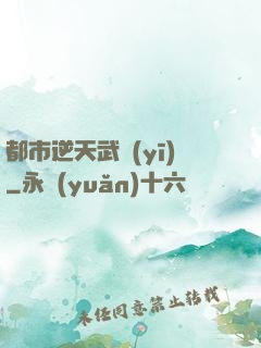 都市逆天武醫(yī)