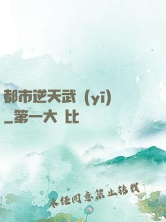 都市逆天武醫(yī)