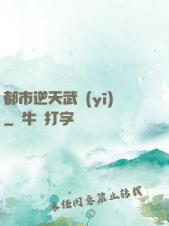 都市逆天武醫(yī)