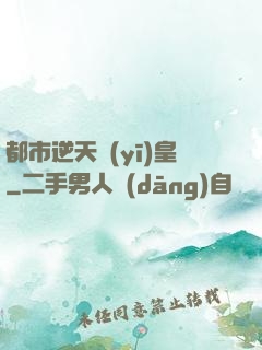 都市逆天醫(yī)皇