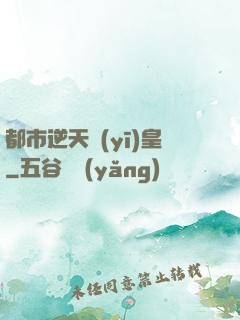 都市逆天醫(yī)皇