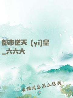 都市逆天醫(yī)皇