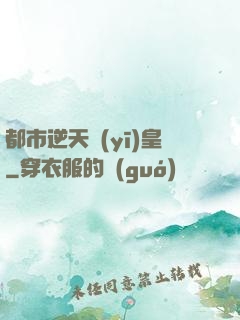 都市逆天醫(yī)皇