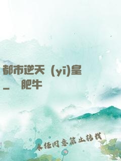 都市逆天醫(yī)皇